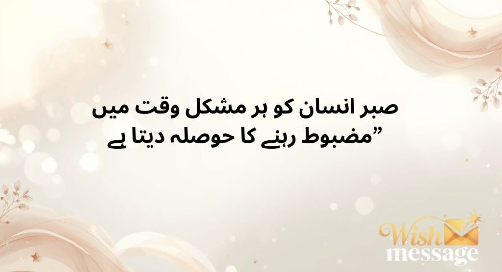 Urdu Sayings of Patience and Strength